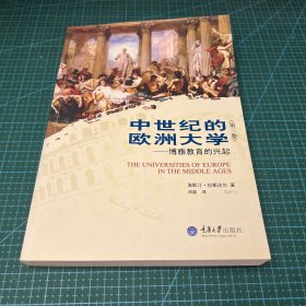 中世纪的欧洲大学（第三卷）：博雅教育的兴起