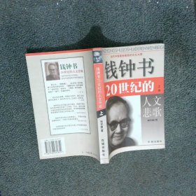 錢鐘書20世紀(jì)的人文悲歌上