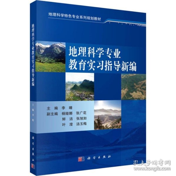 地理科学专业教育实习指导新编