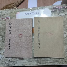 毛泽东题词墨迹选+毛泽东手书古诗词选 作者: 中央档案馆