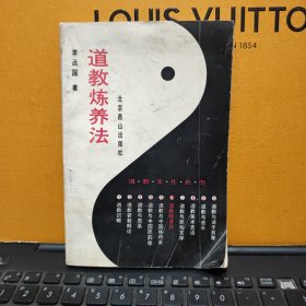 道教炼养法 李远国著（1993年11月一版一印，印量5000册，内页干净无笔记，详细参照书影）客厅2-7