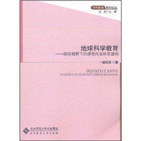 正版现货地球科学教育--国际视野下的课程内容体系建构/学科教育前沿论丛樊笑英9787303117604新华仓库多仓直发