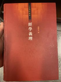 经学义理：经学的核心与流变