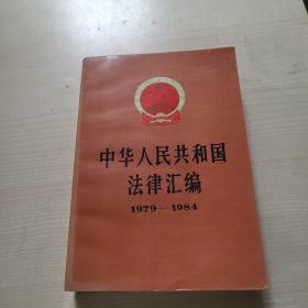 中华人民共和国法律汇编。