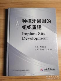 种植牙周围的组织重建
