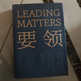 要领：斯坦福校长领导十得