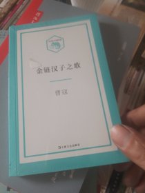 金链汉子之歌（小文艺·口袋书"系列）