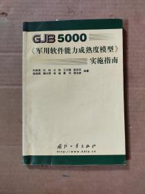 GJB5000军用软件能力成熟度模型实施指南