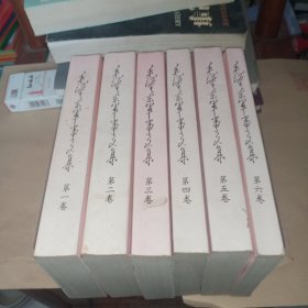 毛泽东军事文选，1-6卷