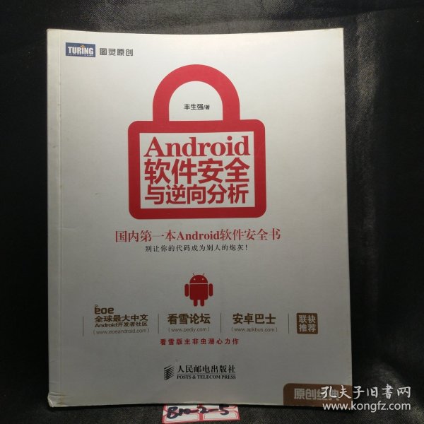 Android软件安全与逆向分析