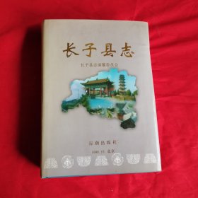 长子县志