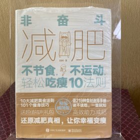 非奋斗减肥：不节食，不运动，轻松吃瘦10法则