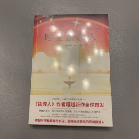 时空摆渡人