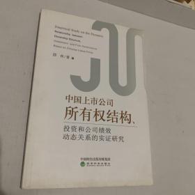 中国上市公司所有权结构、投资和公司绩效动态关系
的实证研究