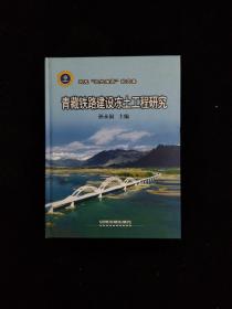 攻克“三大难题”论文集：青藏铁路建设冻土工程研究 精装 一版一印