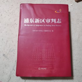 浦东新区审判志