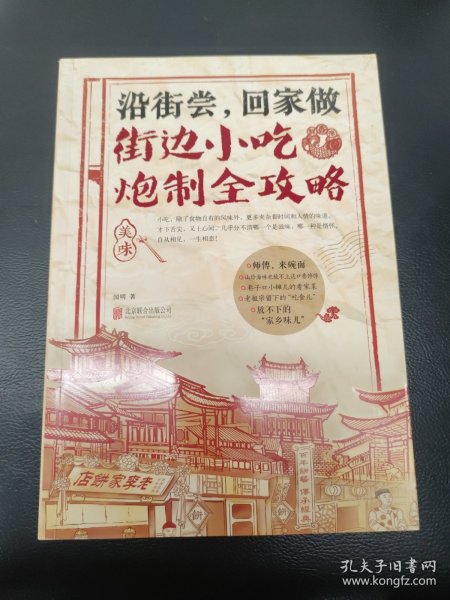 沿街尝，回家做：街边小吃炮制全攻略：中国小吃地图，好吃到想哭的家乡味