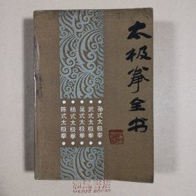 《太极拳全书》