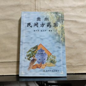 贵州民间方药集