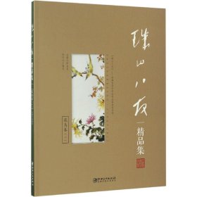 珠山八友精品集