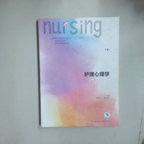 护理心理学/国家卫生和计划生育委员会“十三五”规划教材