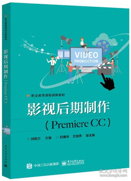 影视后期制作（Premiere CC）