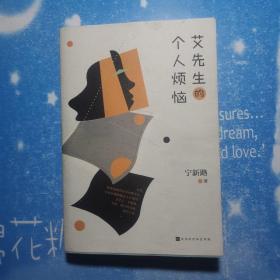 艾先生的个人烦恼【作者签赠本】