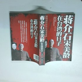 蒋介石宋美龄在台湾的日子