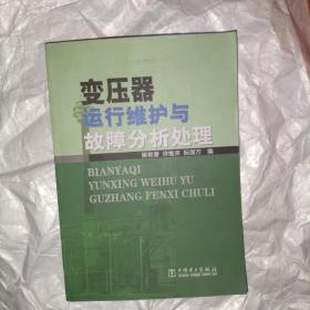 变压器运行维护与故障分析处理