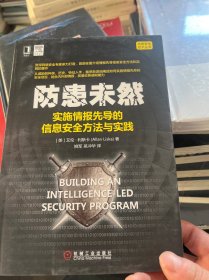 防患未然：实施情报先导的信息安全方法与实践