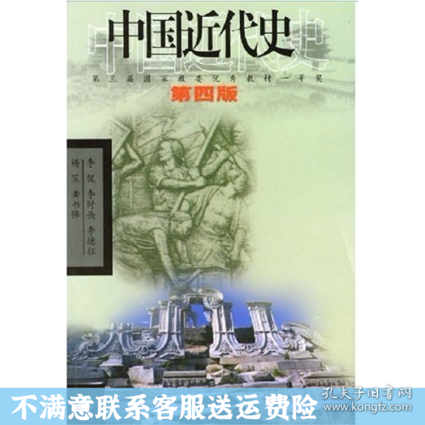 中国近代史（第四版）：1840-1919