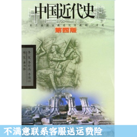 中国近代史（第四版）：1840-1919