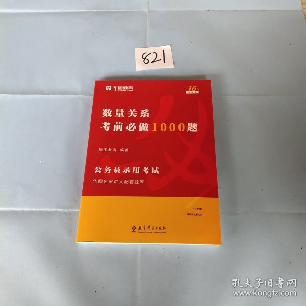 2019华图教育·第13版公务员录用考试华图名家讲义配套题库：数量关系考前必做1000题