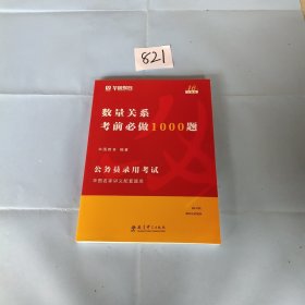 2019华图教育·第13版公务员录用考试华图名家讲义配套题库：数量关系考前必做1000题