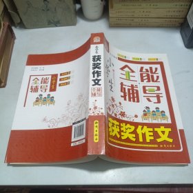 小学生获奖作文全能辅导