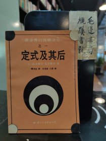 藤泽秀行围棋讲座之一，定式及其后