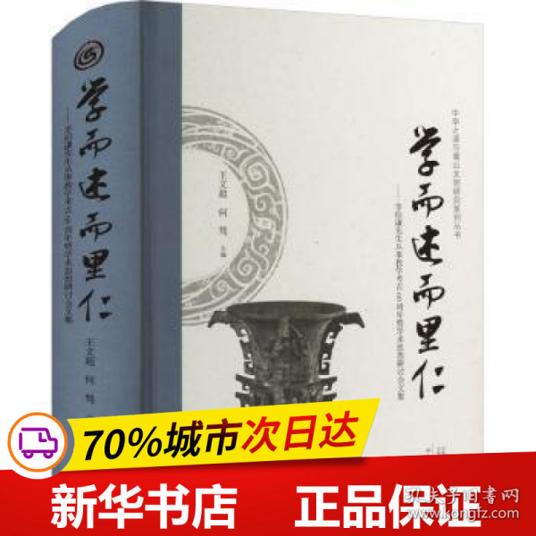 学而述而里仁--李伯谦先生从事教学考古60周年暨学术思想研讨会文集(精)/中华之源与嵩山文明研究