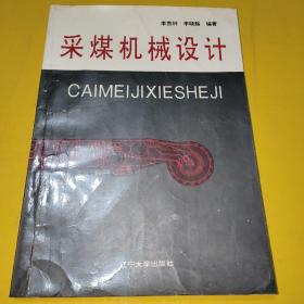 采煤機械設計