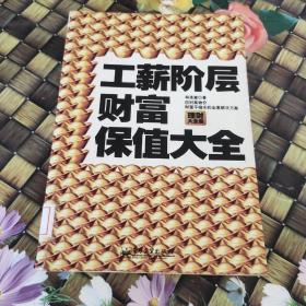 工薪階層財富保值大全  館藏  無筆跡
