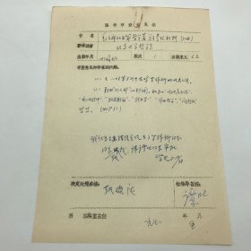 时任人民出版社副总编，出版家谭吐，1978年签字决定【报废】北京大学哲学系1974年编著《毛主席的五篇哲学著学习参考资料（上册）》（“有对罗同志的攻击文词”）一书图书审查意见表一件（七十年代图书审查文献）