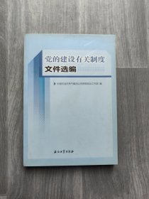 党的建设有关制度文件选编