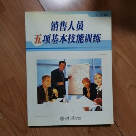 销售人员五项基本技能训练