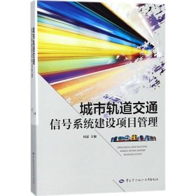 城市轨道交通信号系统建设项目管理