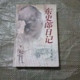 东史郎日记