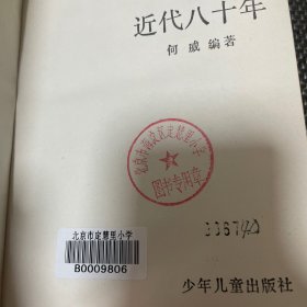 近代八十年 精装本 带书衣 一版一印 何威编著 馆藏 印量3000