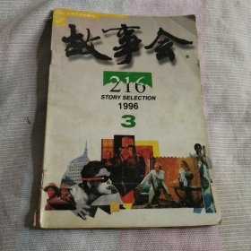 故事会1996年3期