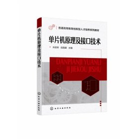 全新正版 单片机原理及接口技术(关丽荣) 编者:关丽荣//岳国盛|责编:韩庆利 9787122413505 化学工业