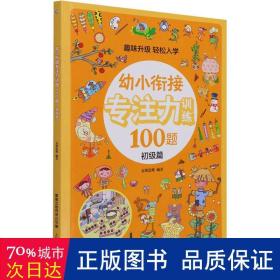 幼小衔接专注力训练100题(初级篇) 低幼衔接 麦斯思维编