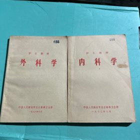 护士教材 内科学 外科学