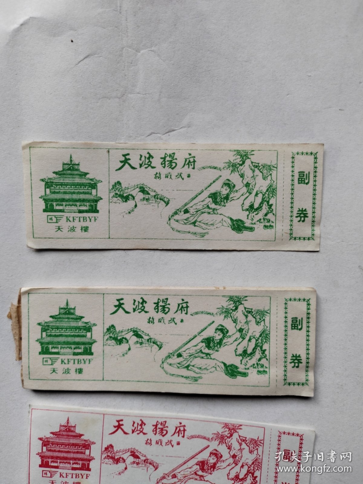 开封天波杨府天波楼门票，绘画版武术舞剑图案，绿色红色各30枚（总60枚合售）